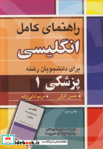 راهنمای کامل انگلیسی برای دانشجویان رشته پزشکی1