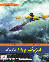 فیزیک پایه 1 مکانیک