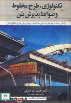 تکنولوژی طرح مخلوط و ضوابط پذیرش