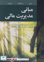 مبانی مدیریت مالی نشر آییژ