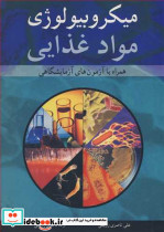 میکروبیولوژی مواد غذایی نشر آییژ