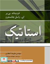استاتیک سیستم SI