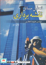 تحلیل مسایل نقشه برداری