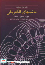 تشریح مسایل ماشینهای الکتریکی پی. سی. سن