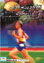 تغذیه و رژیم غذایی ورزشکاران
