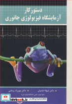 دستور کار آزمایشگاه فیزیولوژی جانوری