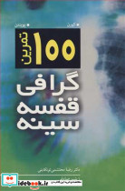 100 تمرین گرافی قفسه سینه