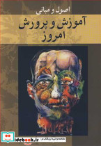اصول و مبانی آموزش و پرورش امروز