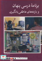 برنامه درسی پنهان و بازده های عاطفی یادگیری