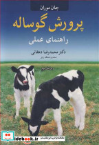 پرورش گوساله راهنمای عملی