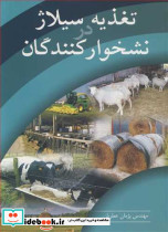تغذیه سیلاژ در نشخوارکنندگان