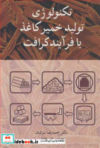 تکنولوژی تولید خمیرکاغذ با فرآیند کرافت