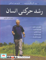 رشد حرکتی انسان