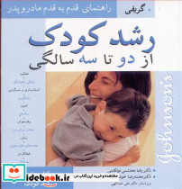رشد کودک از دو تا سه سالگی