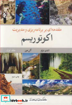 مقدمه ای بر برنامه ریزی و مدیریت اکوتوریسم جلد1