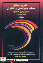 تشریح مسایل حساب دیفرانسیل و انتگرال سیلورمن جلد اول