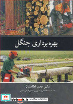 بهره برداری جنگل
