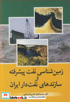 زمین شناسی نفت پیشرفته و سازندهای نفت دار ایران