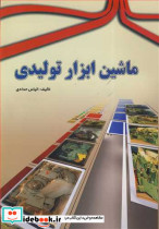 ماشین ابزارتولیدی