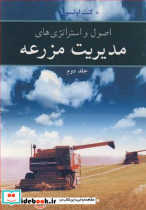اصول و استراتژی های مدیریت مزرعه جلد2