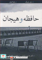 حافظه و هیجان