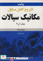 تشریح کامل مسایل مکانیک سیالات وایت جلد1 و 2