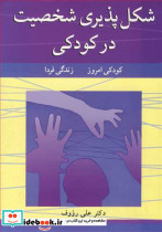 شکل پذیری شخصیت در کودکی کودکی امروز زندگی فردا