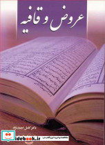 عروض و قافیه