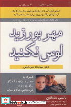 مهر بورزید لوس نکنید