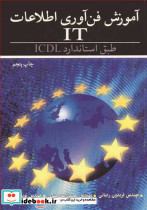 آموزش فن آوری اطلاعات IT طبق استاندارد ICDL