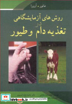 روش های آزمایشگاهی در تغذیه دام و طیور