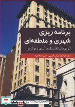 برنامه ریزی شهری و منطقه ای