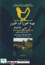 تهیه خوراک طیور از پس مانده