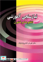نیاز سنجی آموزشی الگوها و فنون