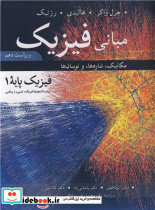 مبانی فیزیک 1