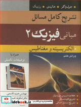 تشریح کامل مسایل مبانی فیزیک 2 الکتریسیته ومغناطیس