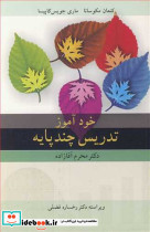خودآموز تدریس چندپایه