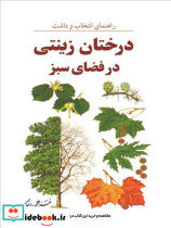 راهنمای انتخاب و داشت درختان زینتی در فضای سبز