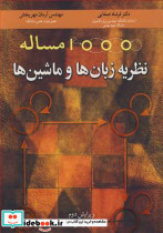1000 مساله نظریه زبان ها و ماشین ها