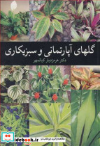 گلهای آپارتمانی و سبزیکاری