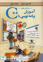 آموزش برنامه نویسی با ++C جلد1