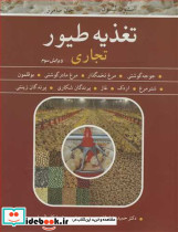 تغذیه طیور تجاری