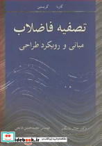 تصفیه فاضلاب مبانی و رویکرد طراحی