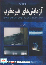 آزمایشهای غیرمخرب NDT
