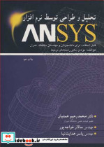 تحلیل و طراحی توسط نرم افزار ANSYS