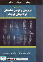 راهنمای ارتوپدی و درمان شکستگی در دام های کوچک