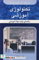 تکنولوژی آموزشی راهنمای تولید مواد آموزشی