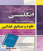 انگلیسی برای دانشجویان رشته علوم و صنایع غذایی اثر حسن کرکی