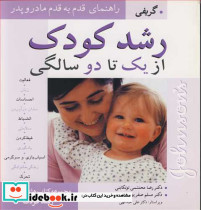 رشدکودک ازیک تا دو سالگی
