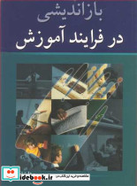 بازاندیشی در فرایند آموزش
